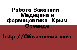 Работа Вакансии - Медицина и фармацевтика. Крым,Ореанда